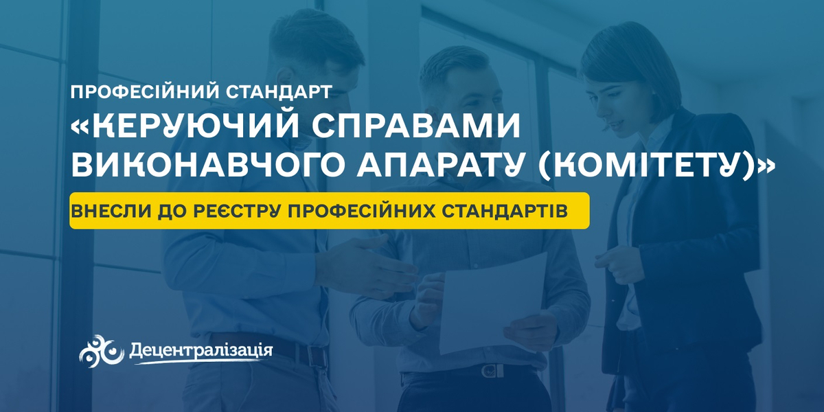 До реєстру професійних стандартів внесли стандарт «Керуючий справами виконавчого апарату (комітету)»

