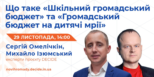 29 листопада - вебінар «Що таке «Шкільний громадський бюджет» та «Громадський бюджет на дитячі мрії»

