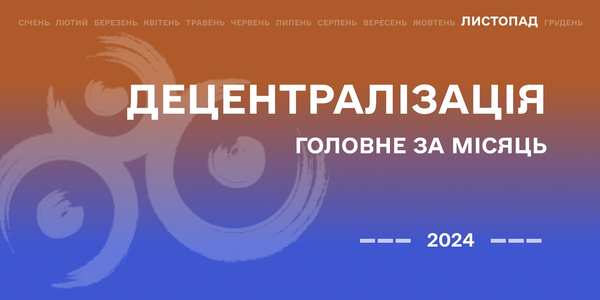 Децентралізація: найважливіше за листопад

