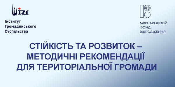 «Інститут громадянського суспільства» розпочинає реалізацію нового проєкту, спрямованого на посилення стійкості громад

