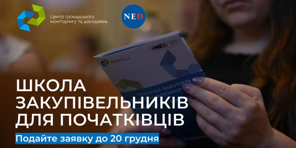 Стартує набір до школи закупівельників 