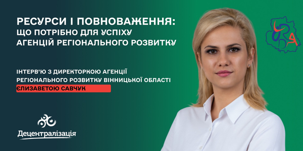 Ресурси і повноваження: що потрібно для успіху агенцій регіонального розвитку. Інтерв’ю

