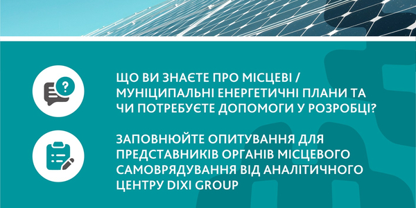 Енергоефективність в громадах: опитування представників ОМС

