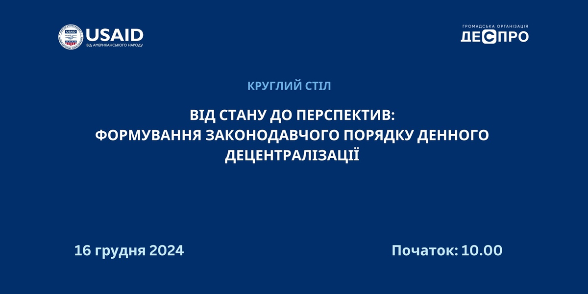 16 грудня  - круглий стіл: «Від стану до перспектив: Формування законодавчого порядку денного децентралізації»