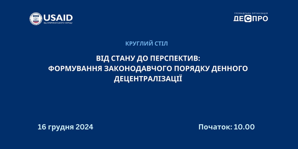 16 грудня  - круглий стіл: «Від стану до перспектив: Формування законодавчого порядку денного децентралізації»