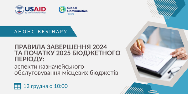 12 грудня - вебінар «Правила завершення 2024 та початку 2025 бюджетного періоду:  аспекти казначейського обслуговування місцевих бюджетів»

