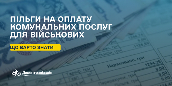 Пільги на оплату комунальних послуг для військових: що варто знати