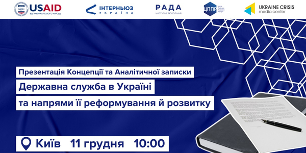 11 грудня - презентація концепції та аналітичної записки «Державна служба в Україні та напрями її реформування й розвитку»