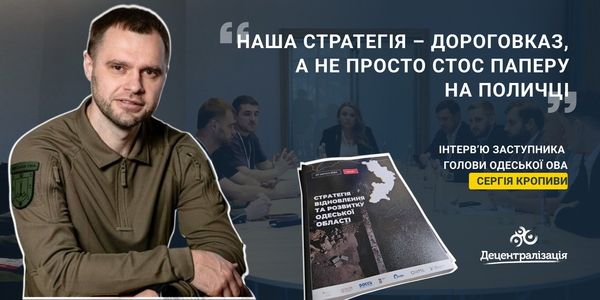 «Наша Стратегія – дороговказ, а не просто стос паперу на поличці». Інтерв’ю заступника голови Одеської ОВА

