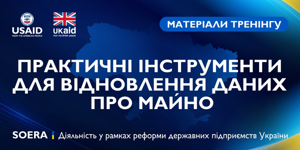 Практичні інструменти для відновлення даних про майно – матеріали тренінгу

