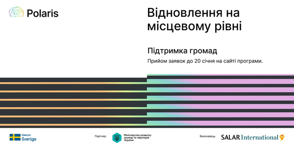 Програма Polaris запрошує громади до партнерства за напрямом «Відновлення на місцевому рівні»

