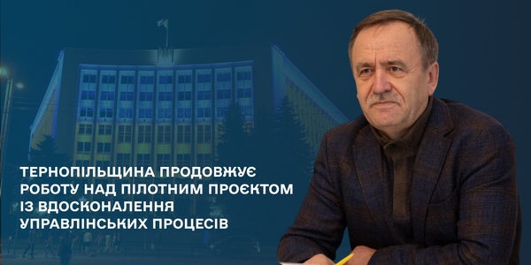 Тернопільщина продовжує роботу над пілотним проєктом із вдосконалення управлінських процесів

