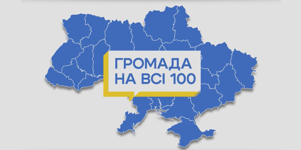 Простір для спорту та центр реабілітації: учасники конкурсу Громада на всі 100