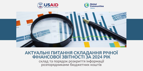 Складання річної фінансової звітності за 2024 рік: склад та порядок розкриття інформації розпорядниками бюджетних коштів - роз'яснення 