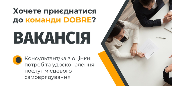 Вакансія. Консультант/ка з оцінки потреб та удосконалення послуг місцевого самоврядування

