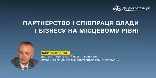 Партнерство і співпраця влади і бізнесу на місцевому рівні – запорука успішного розвитку громад

