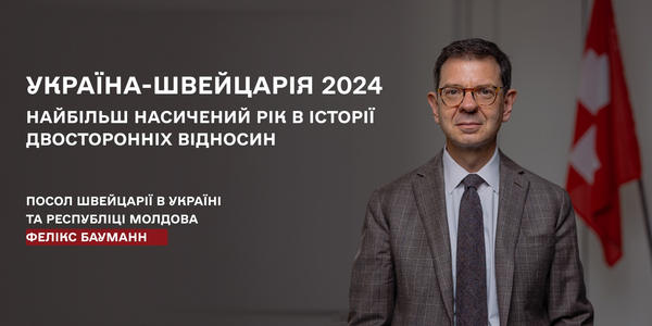 Україна-Швейцарія 2024: найбільш насичений рік в історії двосторонніх відносин