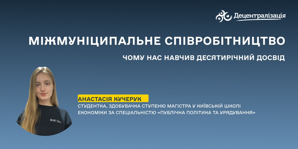 Міжмуніципальне співробітництво в 2024 році: чому нас навчив десятирічний досвід

