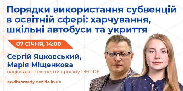 7 січня - вебінар «Порядки використання субвенцій в освітній сфері: харчування, шкільні автобуси та укриття»