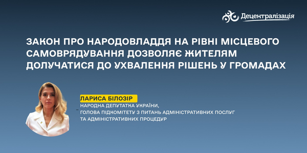 Закон про народовладдя на рівні місцевого самоврядування дозволяє жителям долучатися до ухвалення рішень у громадах