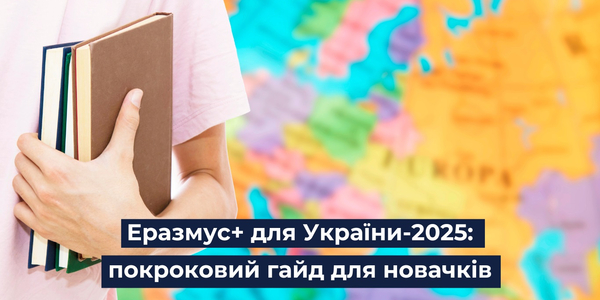 Еразмус+ для України-2025: покроковий гайд для новачків