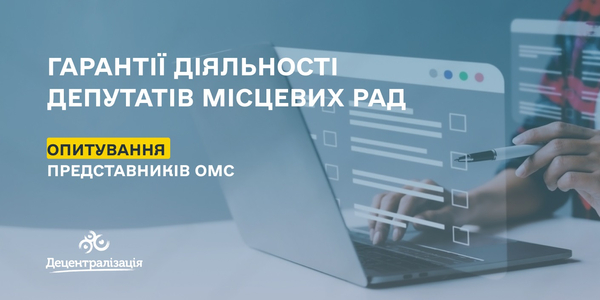 Гарантії діяльності депутатів місцевих рад - опитування від профільного парламентського комітету