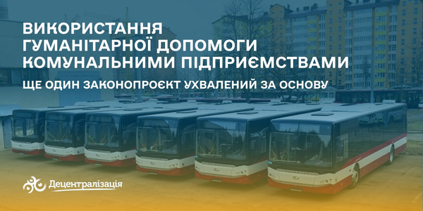 Використання гуманітарної допомоги комунальними підприємствами – ще один законопроєкт ухвалений за основу

