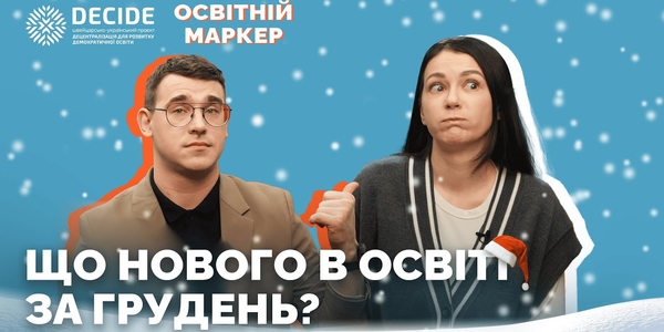 Освітній Маркер: Що нового в освіті за грудень