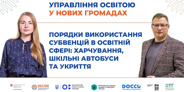 Порядки використання субвенцій в освітній сфері: харчування, шкільні автобуси та укриття (запис вебінару)