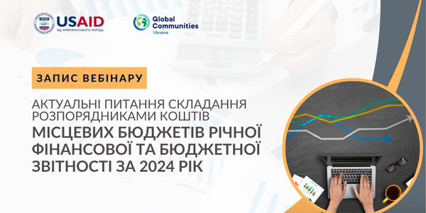 Актуальні питання складання розпорядниками коштів місцевих бюджетів річної фінансової та бюджетної звітності за 2024 рік (запис вебінару)

