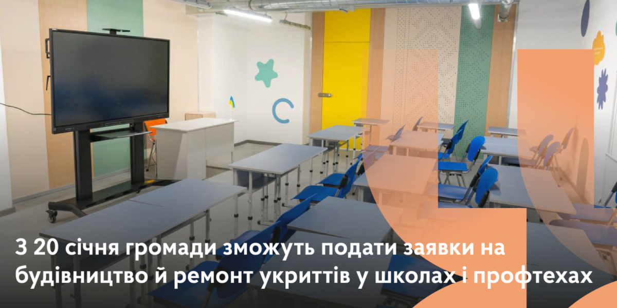 З 20 січня громади можуть подавати заявки на будівництво й ремонт укриттів у закладах освіти коштом державної субвенції