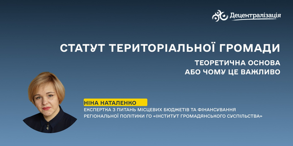 Статут територіальної громади. Теоретична основа або чому це важливо