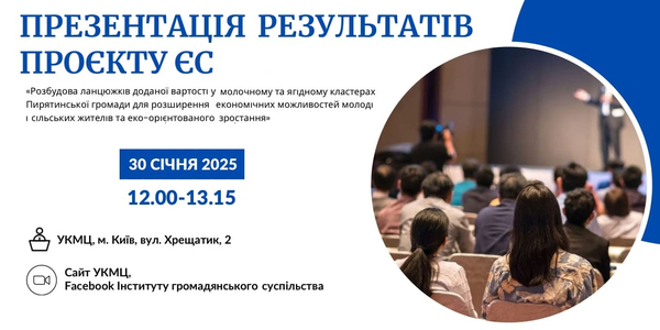 30 січня - презентація результатів проєкту ЄС «Розбудова ланцюжків доданої вартості у молочному та ягідному кластерах Пирятинської громади...»