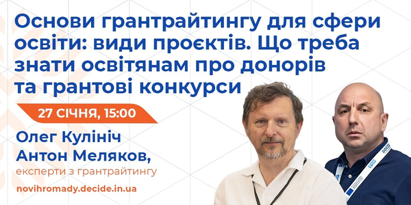 27 січня вебінар: «Основи грантрайтингу: види проєктів. Що треба знати освітянам про донорів та грантові конкурси»