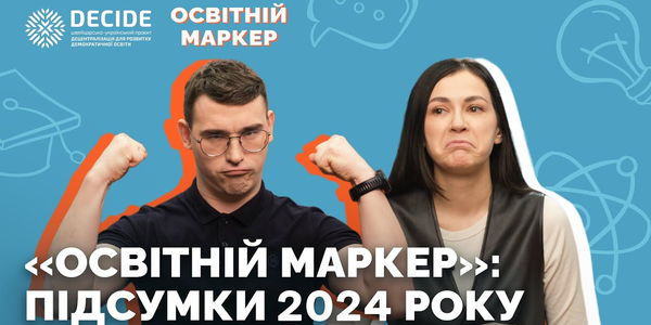 Освітній маркер. Підсумки 2024 року