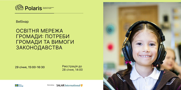 29 січня - вебінар «Освітня мережа: потреби громади та вимоги законодавства»

