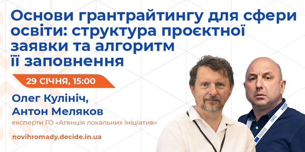 29 січня - вебінар «Основи грантрайтингу для сфери освіти: структура проєктної заявки та алгоритм її заповнення»
