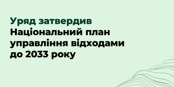 Уряд затвердив Національний план управління відходами до 2033 року

