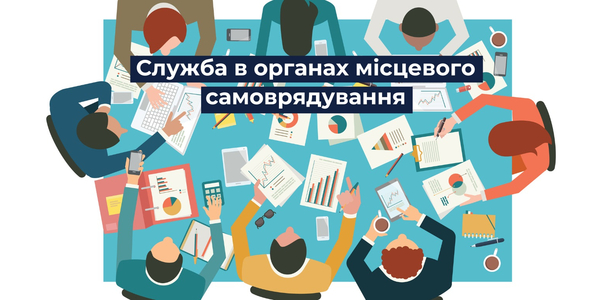 U-LEAD оголошує нові «Кроки для спеціалістів» на тему «Служба в органах місцевого самоврядування»