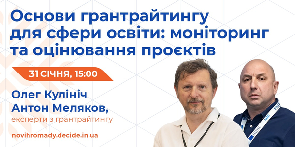 31 січня - вебінар «Основи грантрайтингу для сфери освіти: моніторинг та оцінювання проєктів»