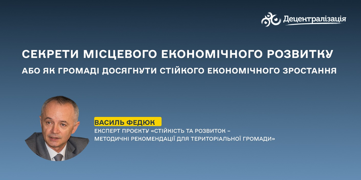 Секрети місцевого економічного розвитку або як громаді досягнути стійкого економічного зростання