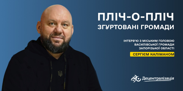 «Пліч-о-Пліч: згуртовані громади» - коли громади стають міцнішими разом