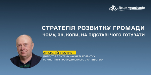 Чому, як, коли, на підставі чого готувати у громадах стратегію розвитку?

