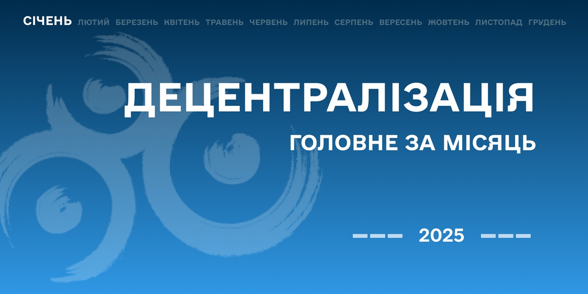 Децентралізація: найважливіше за січень

