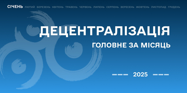 Децентралізація: найважливіше за січень

