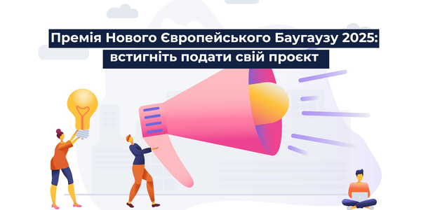 Премія Нового Європейського Баугаузу 2025: встигніть подати свій проєкт