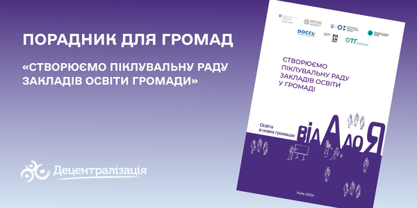 Порадник для громад: як створити у громаді піклувальну раду закладів освіти