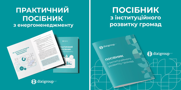 Посібники для громад, що прагнуть підвищити спроможність у сфері енергоефективності