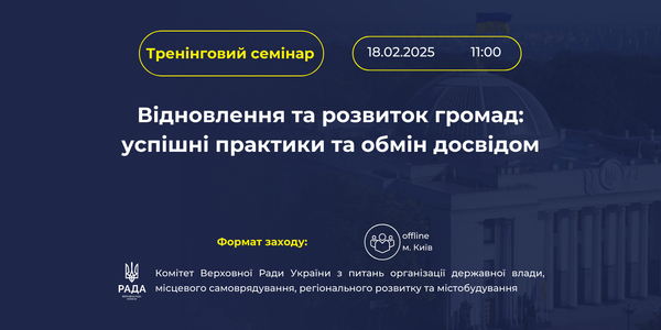 18 лютого - тренінговий семінар: «Відновлення та розвиток громад: успішні практики та обмін досвідом»