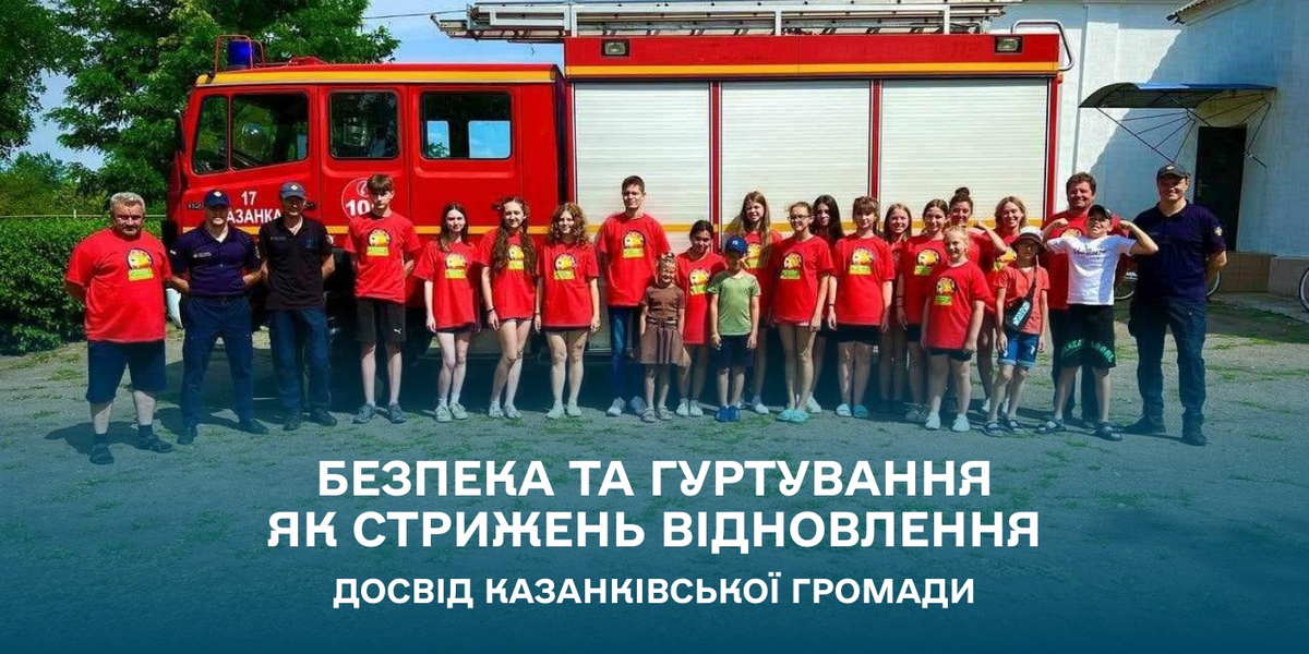 Безпека та гуртування як стрижень відновлення: досвід Казанківської громади
